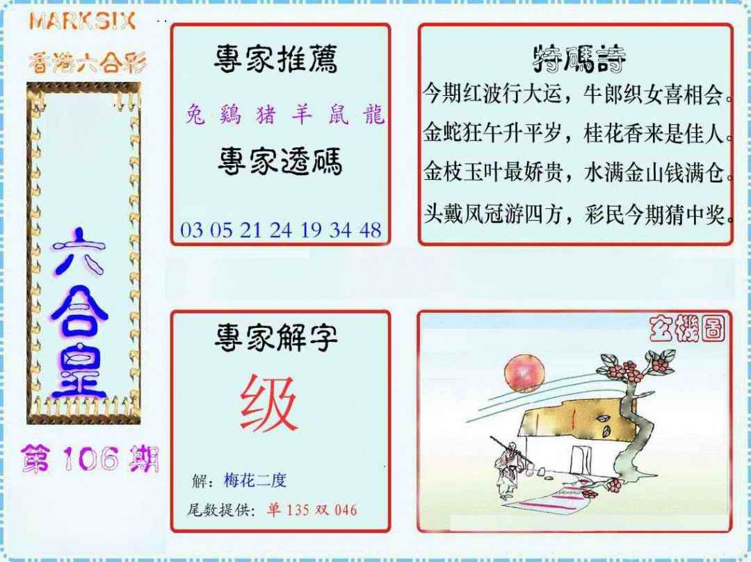 六合彩106期马经六合皇(新图)