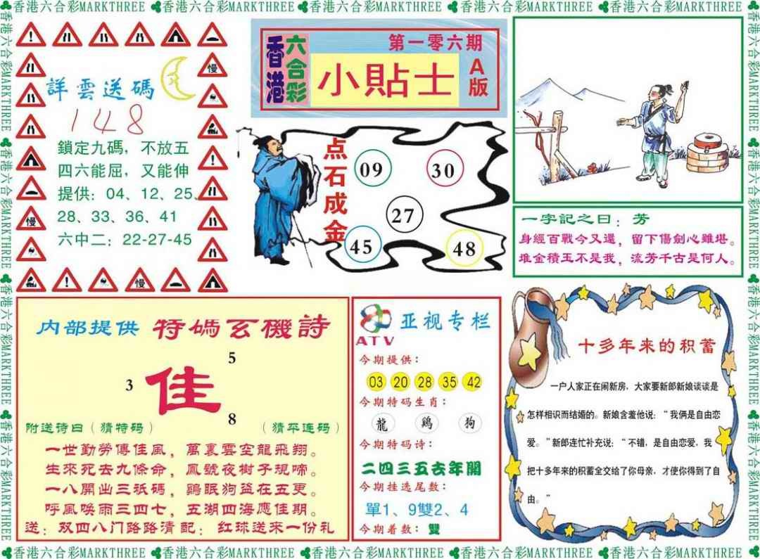 六合彩106期小贴士A