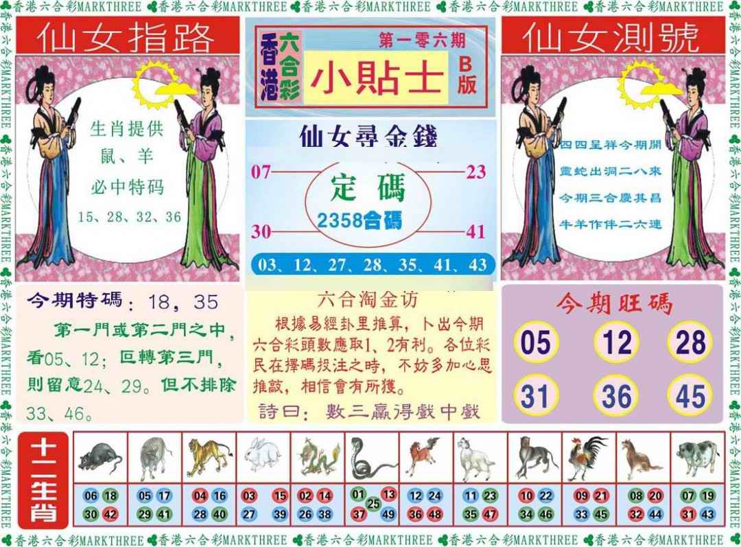 六合彩106期小贴士B