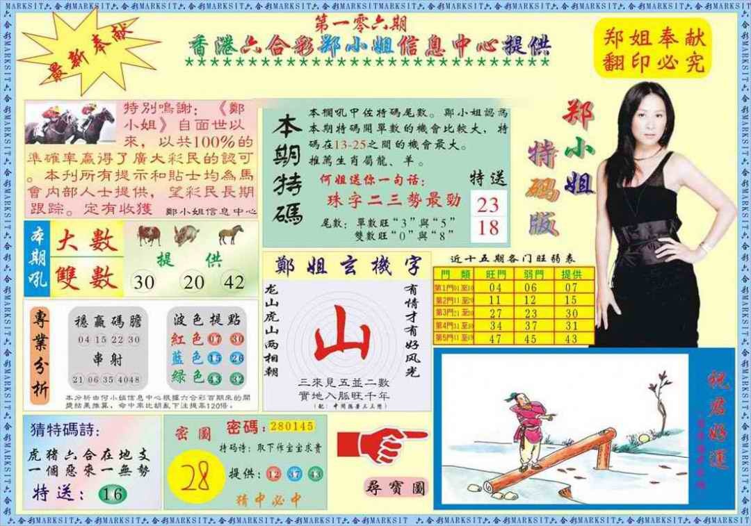 六合彩106期郑小姐特码报A