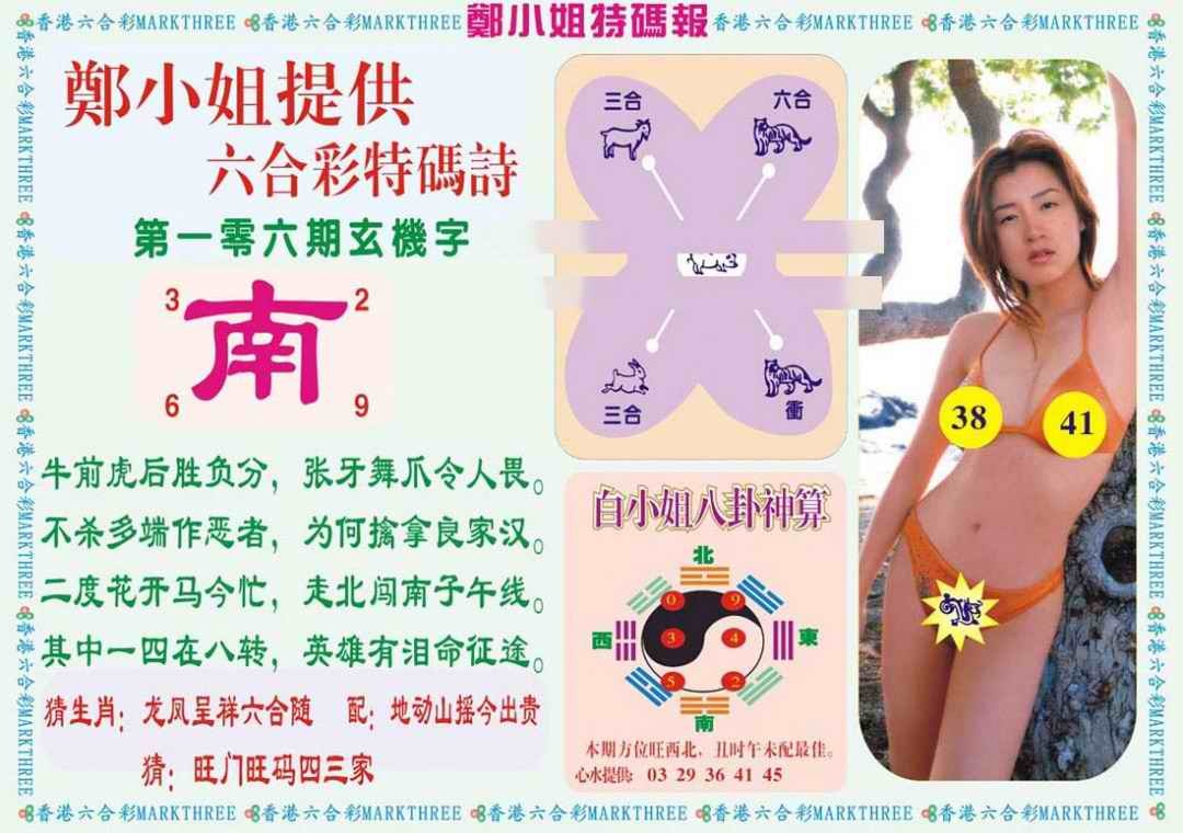 六合彩106期郑小姐特码报B
