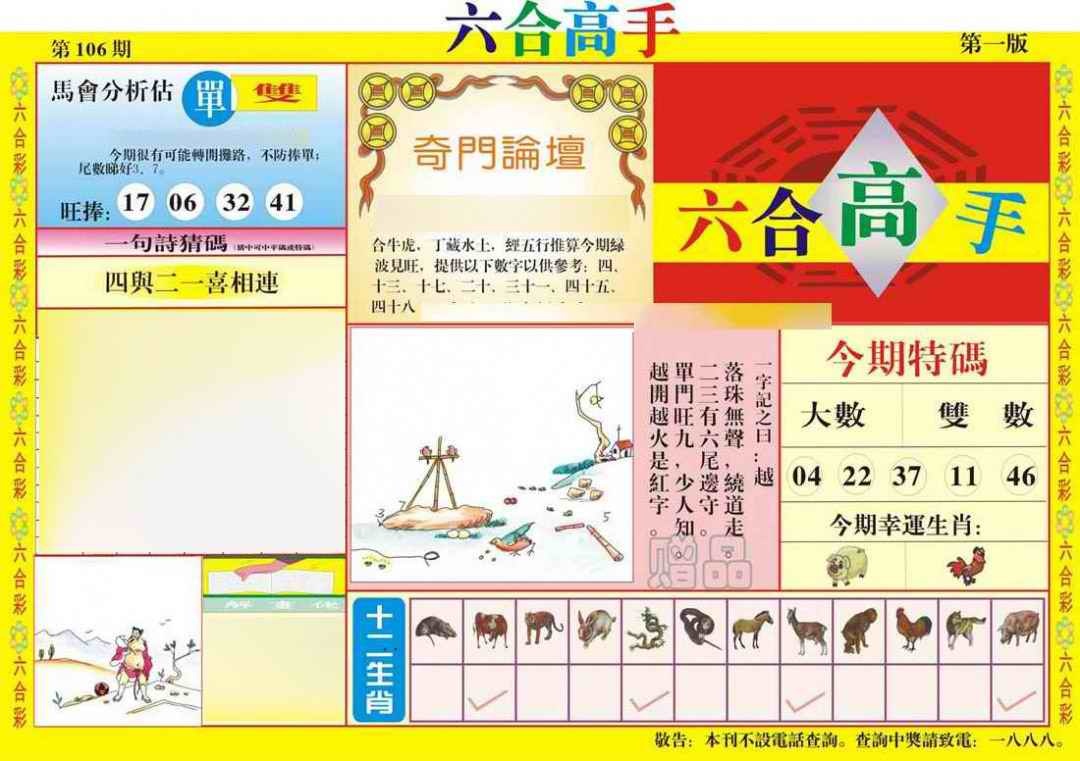 六合彩106期六合高手A
