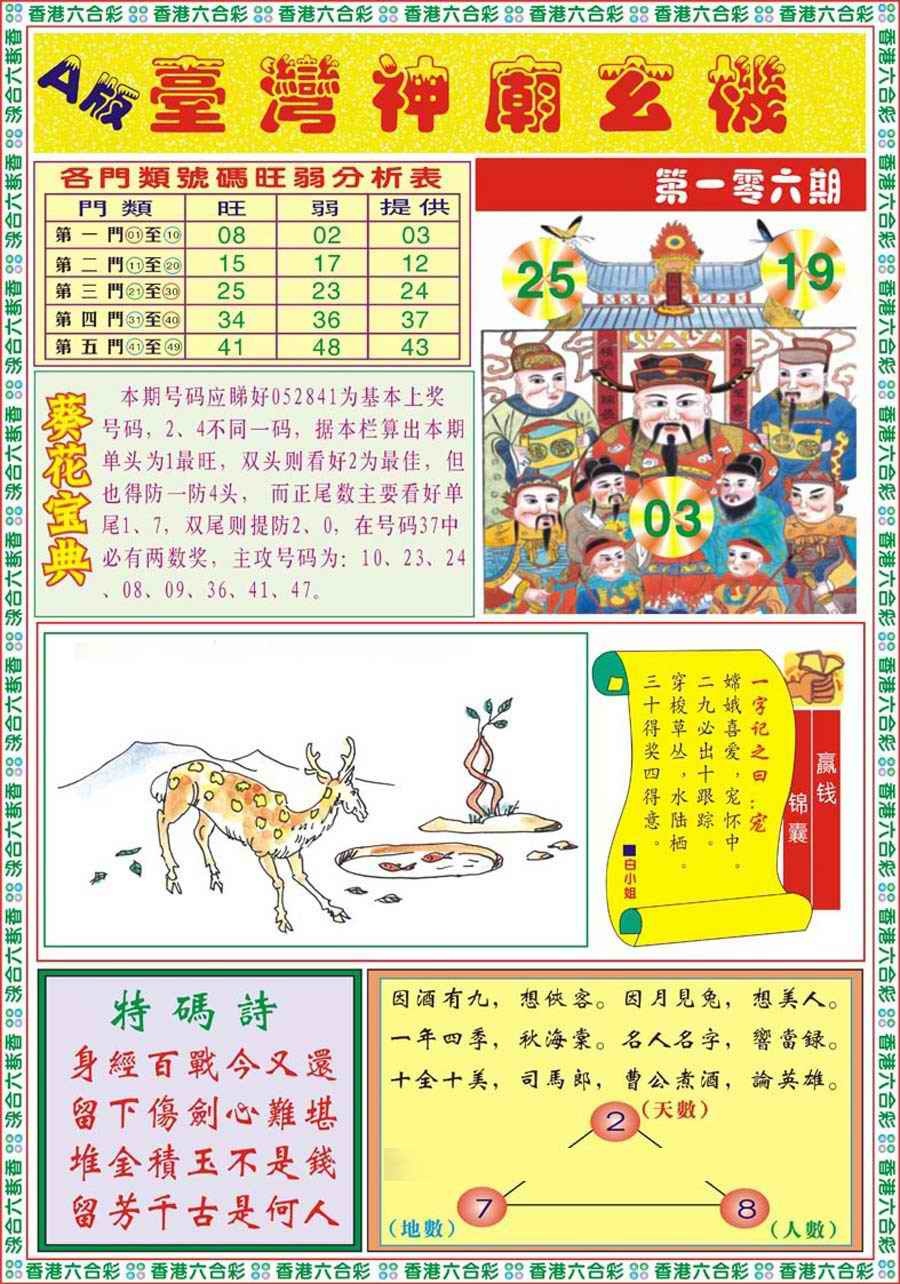 六合彩106期台湾神庙A