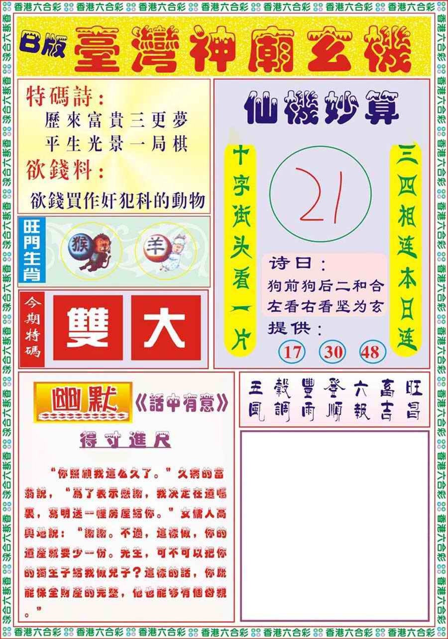 六合彩106期台湾神庙B