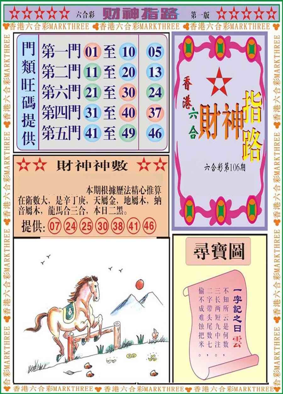 六合彩106期财神指路A