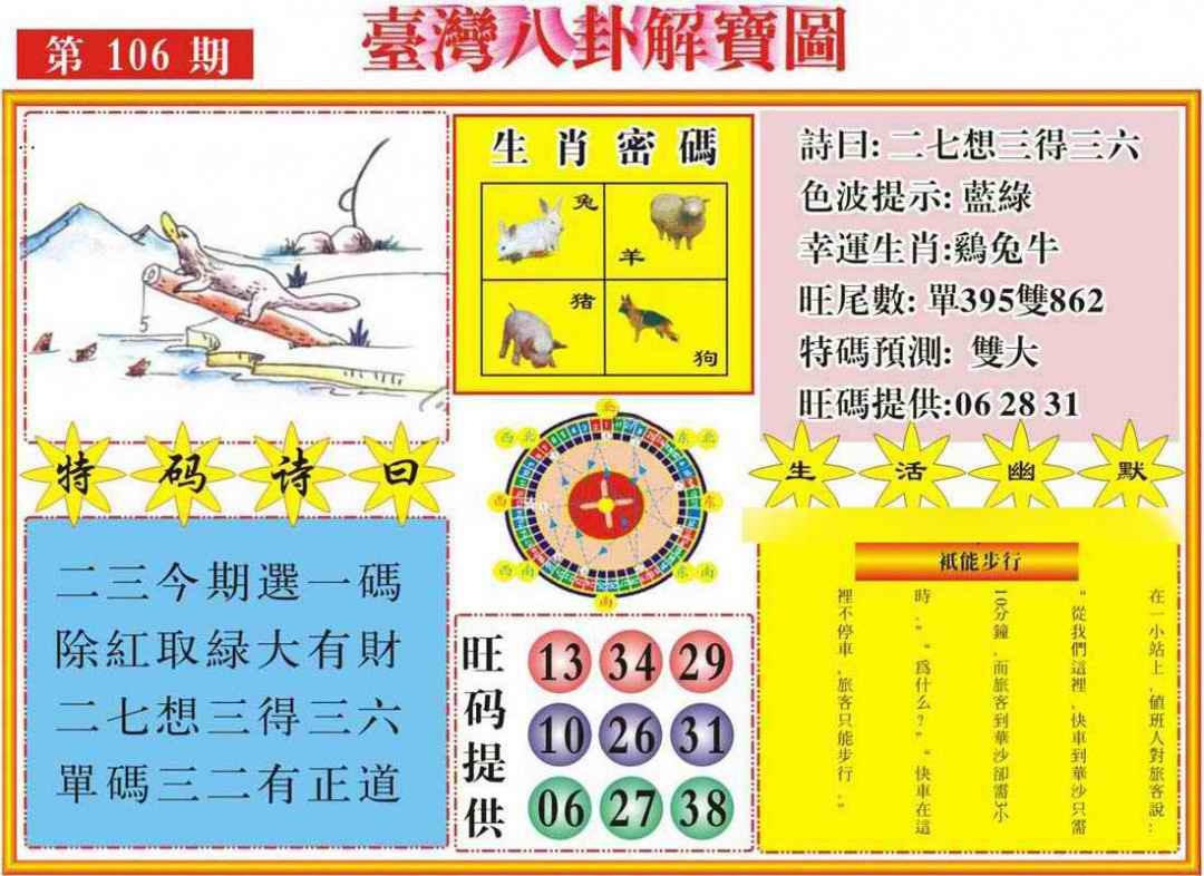 六合彩106期台湾八卦解宝图
