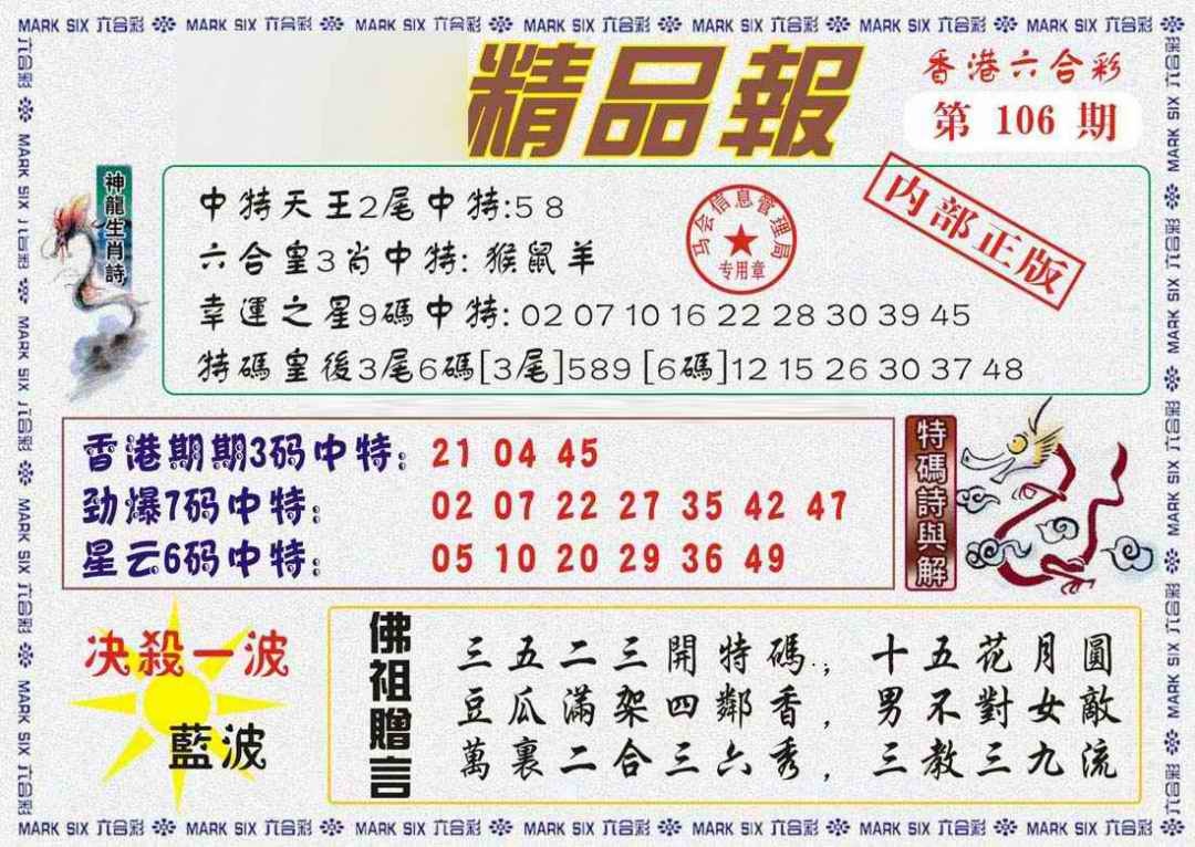 六合彩106期马经精品报