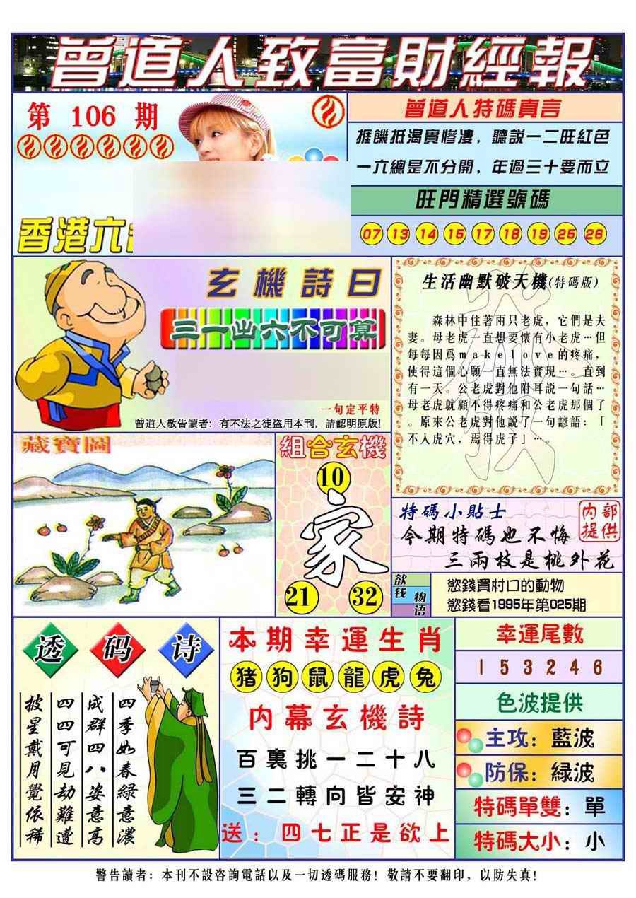 六合彩106期曾道人致福财经