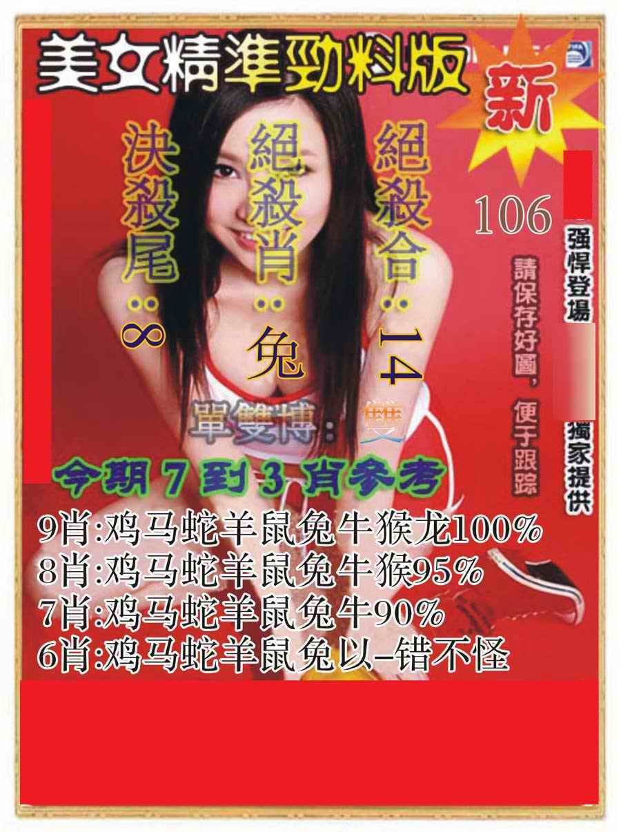 六合彩106期美女精准劲料版