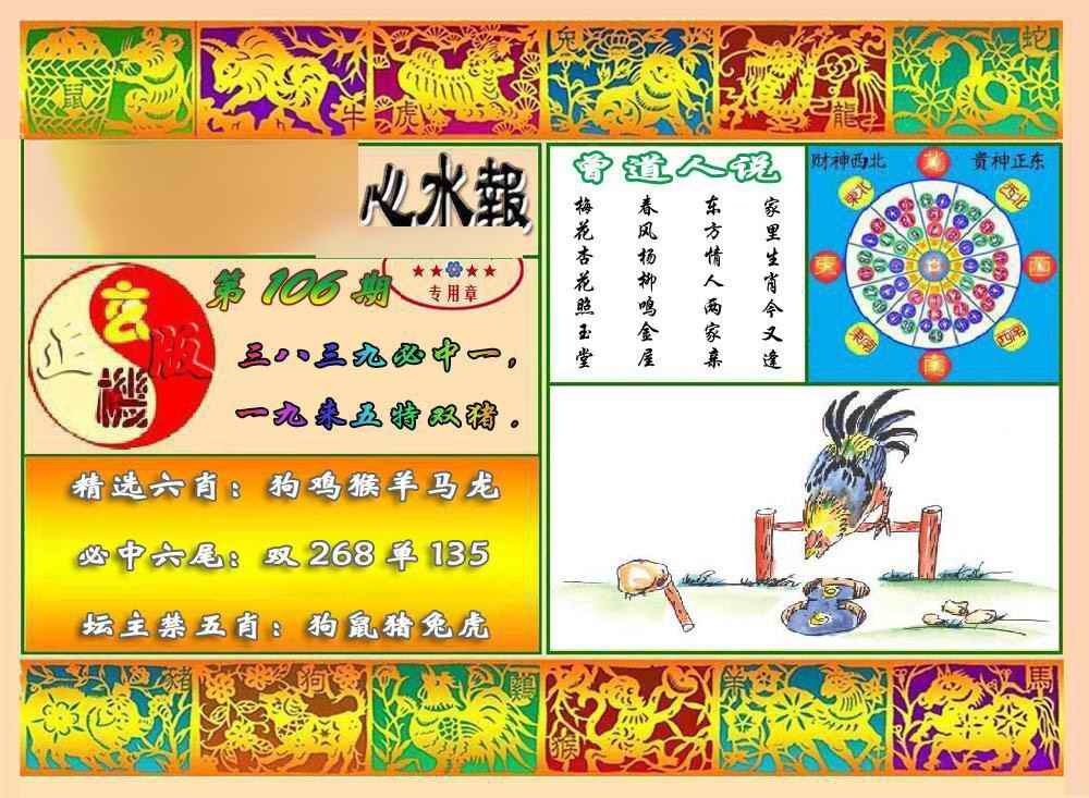 六合彩106期马经心水报