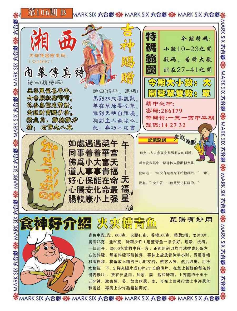 六合彩106期湘西内幕传真B