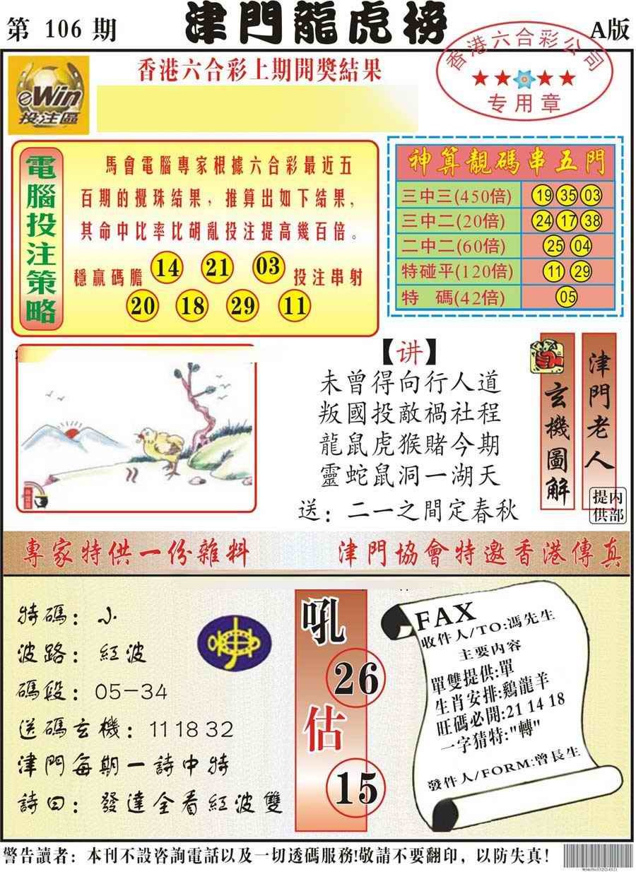 六合彩106期津门龙虎榜A
