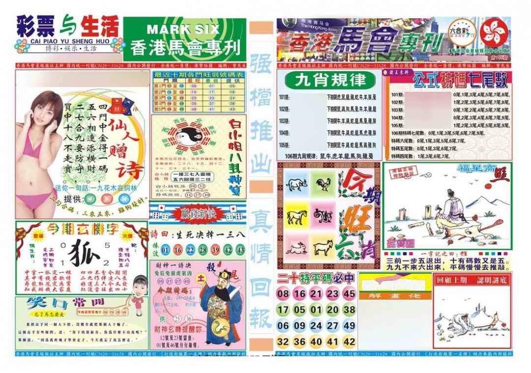 六合彩106期香港马会专刊A