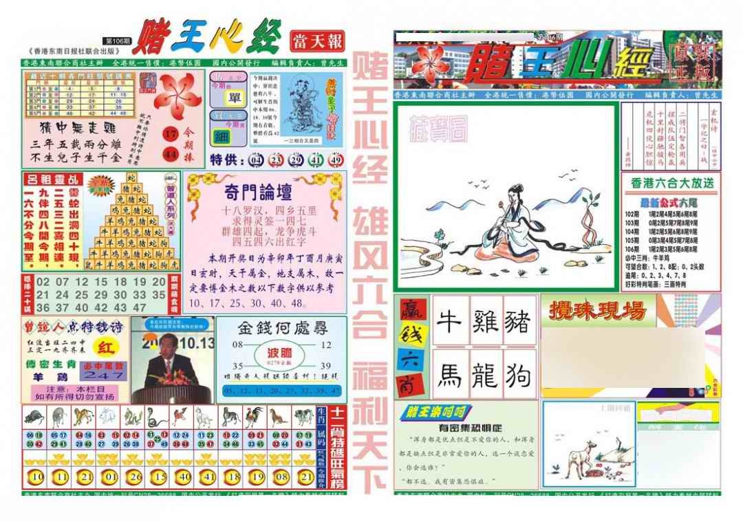 六合彩106期赌王心经