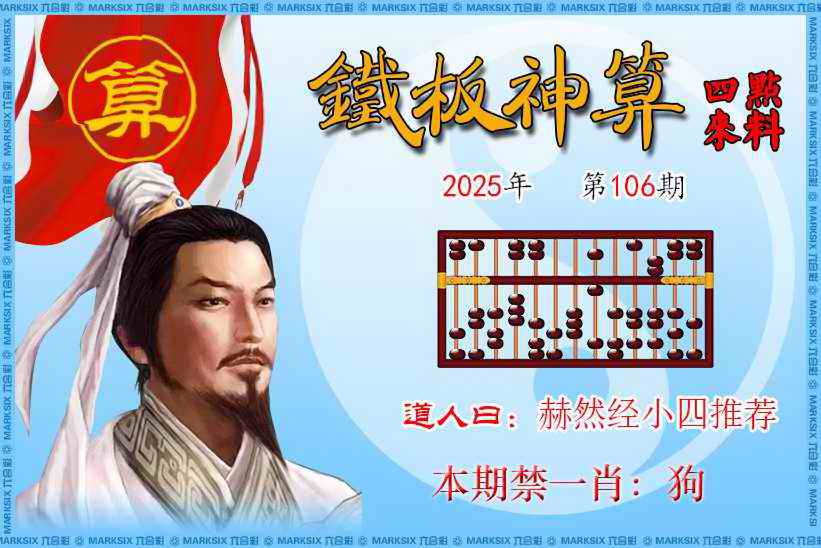 六合彩106期铁板神算四点来料
