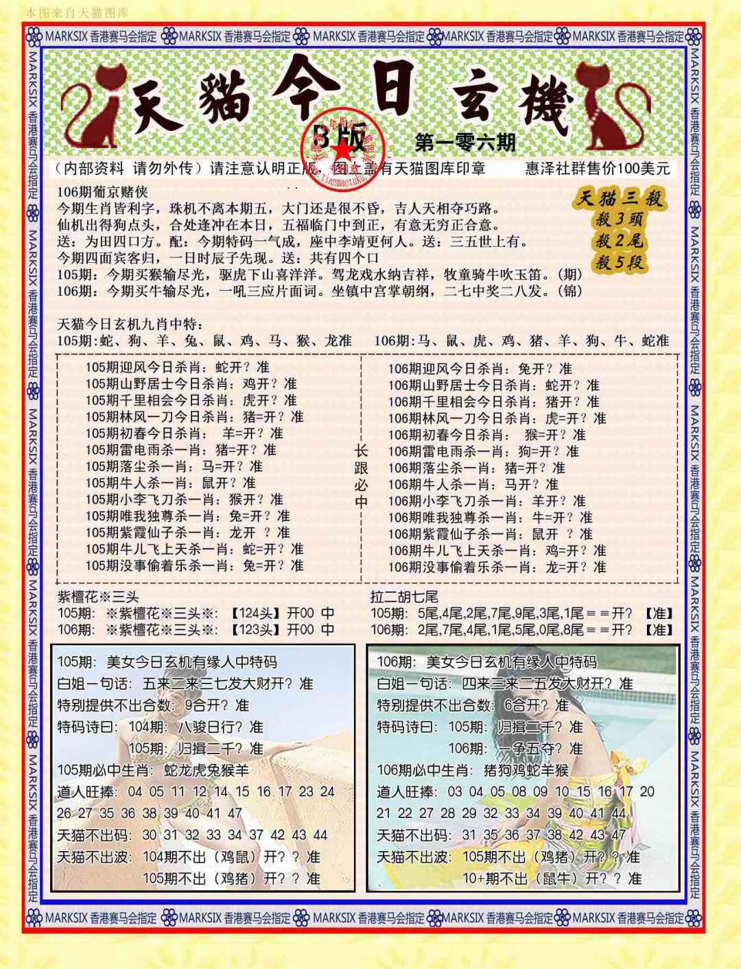 六合彩106期今日玄机图B