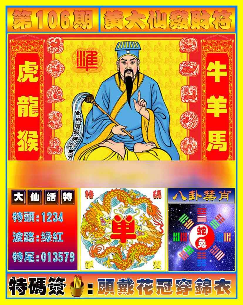 六合彩106期黄大仙发财符