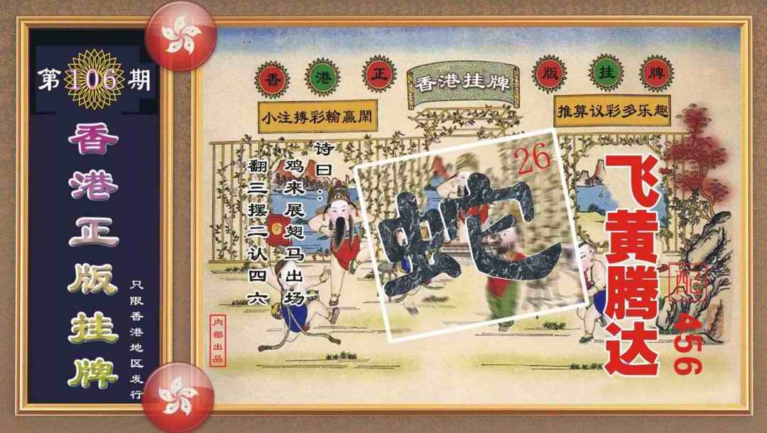 六合彩106期香港正版挂牌