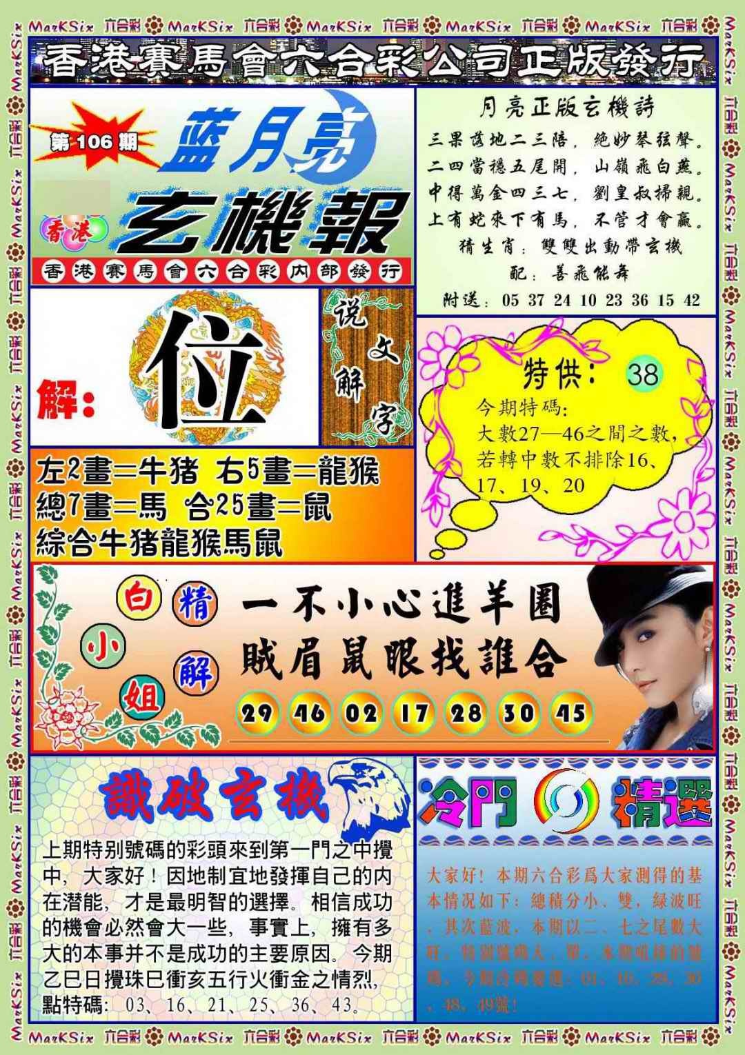 六合彩106期蓝月亮玄机报(新图)