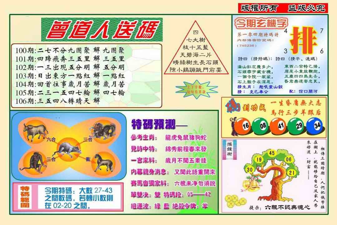 六合彩106期曾道人送特码(新图)