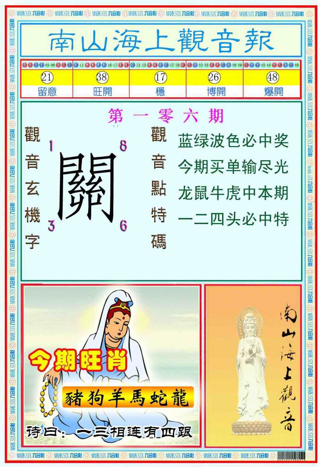 六合彩106期南海观音彩报(新图)
