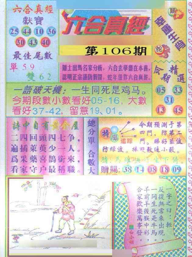 六合彩106期六合真经