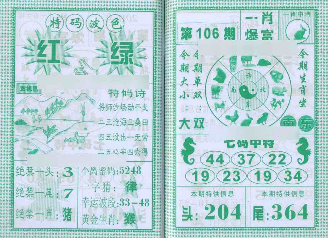 六合彩106期一肖爆富