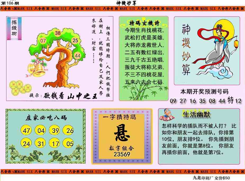 六合彩106期神机妙算