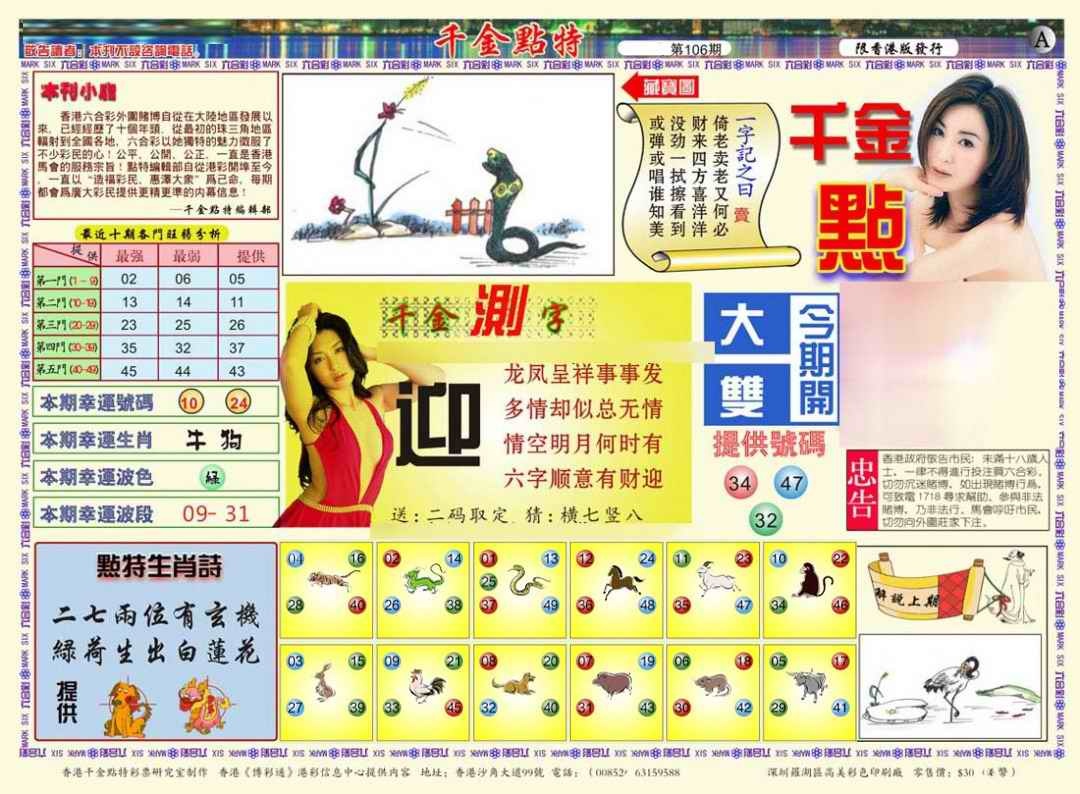 六合彩106期千金点特A(正版)