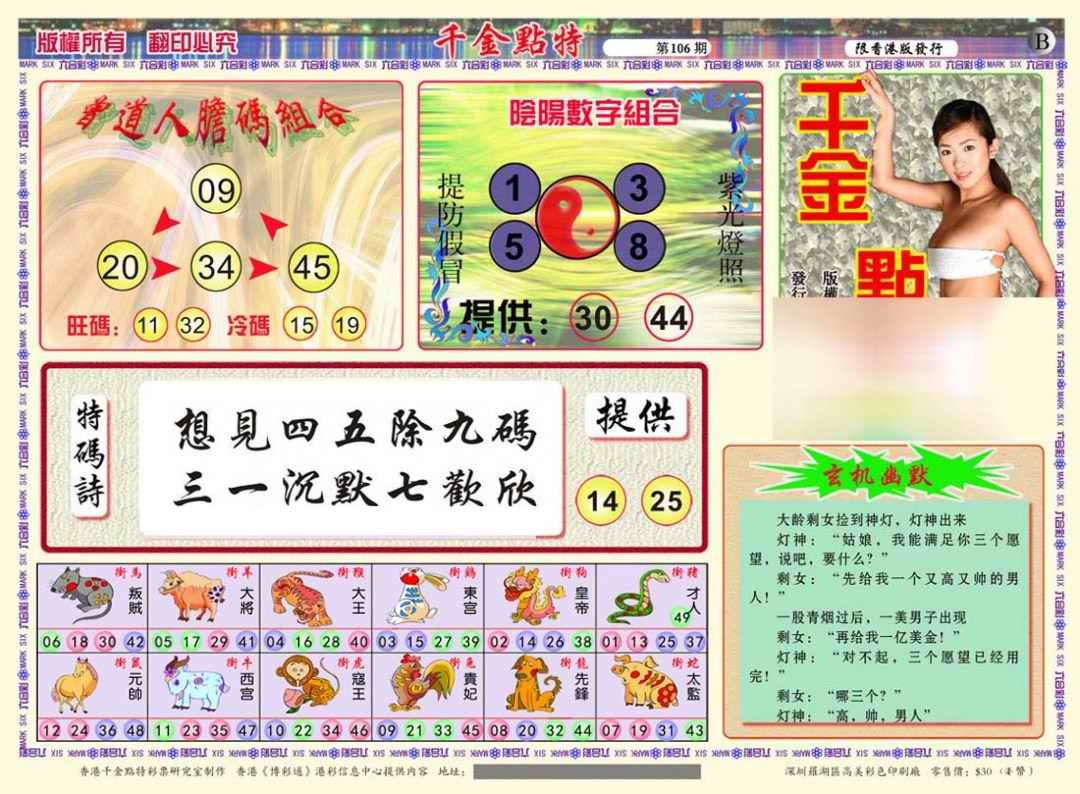 六合彩106期千金点特B(正版)