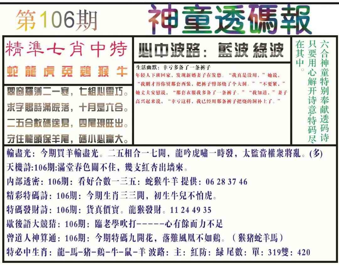 六合彩106期神童透码报(正版)