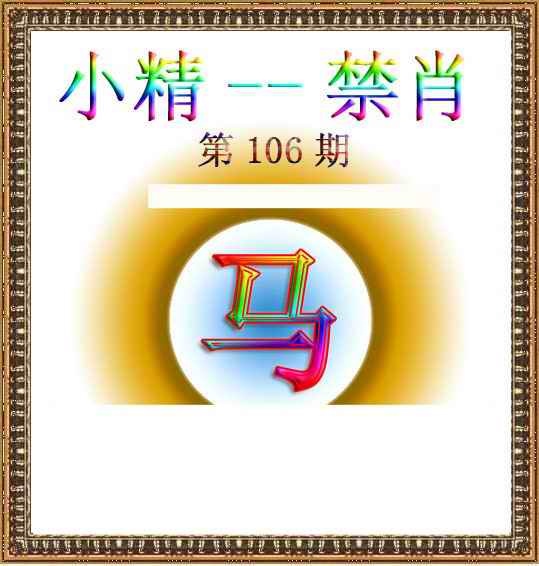 六合彩106期小精禁肖