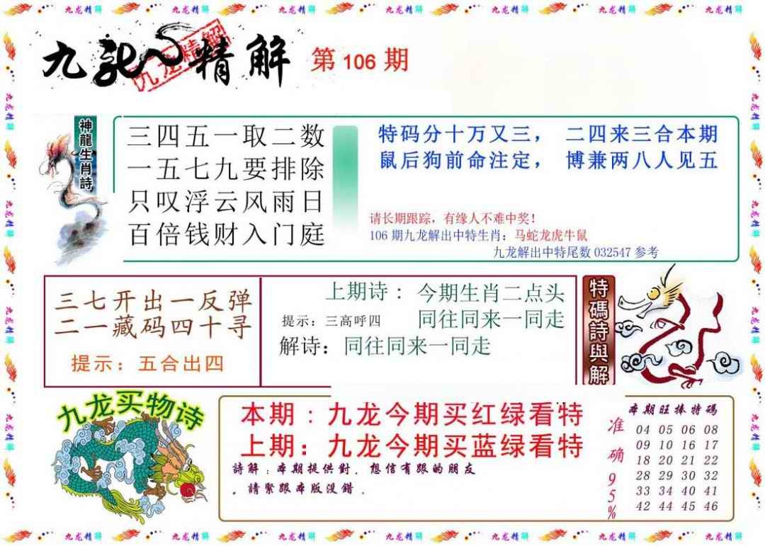 六合彩106期九龙精解