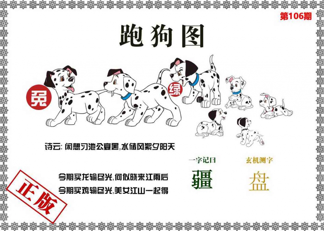六合彩106期香港跑狗图
