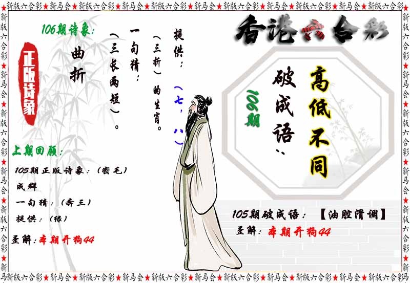 六合彩106期诗象破成语