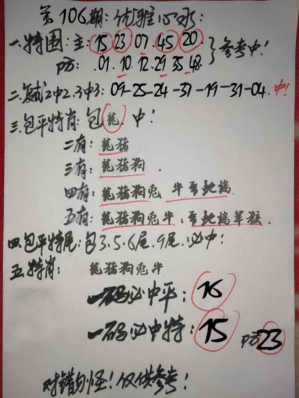 六合彩106期优雅心水