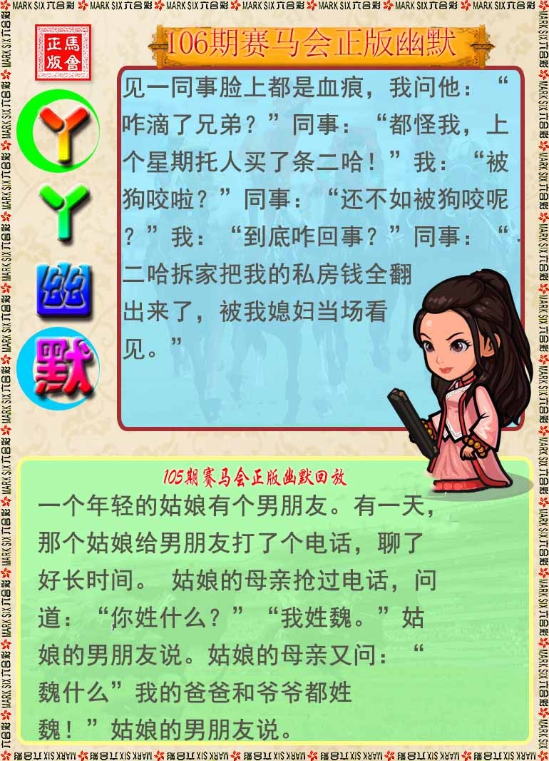 六合彩106期丫丫幽默
