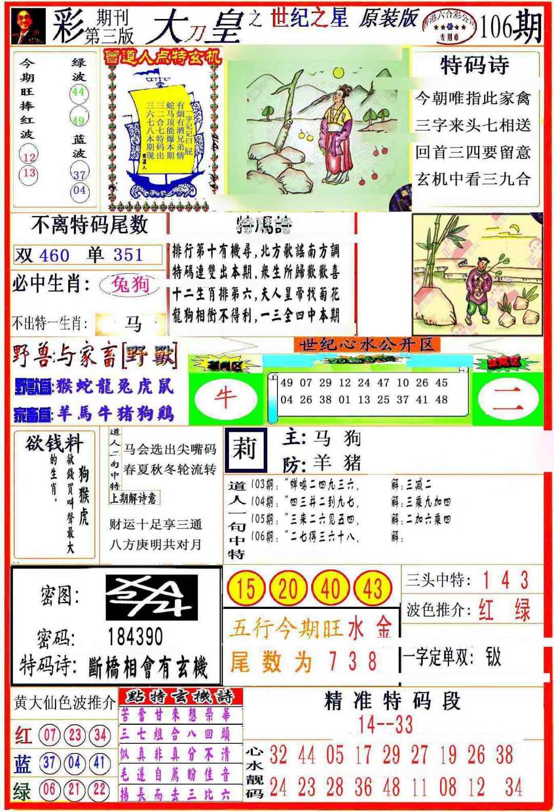 六合彩106期大刀皇之(世纪之星)
