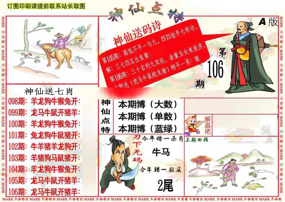 六合彩106期神仙点特A