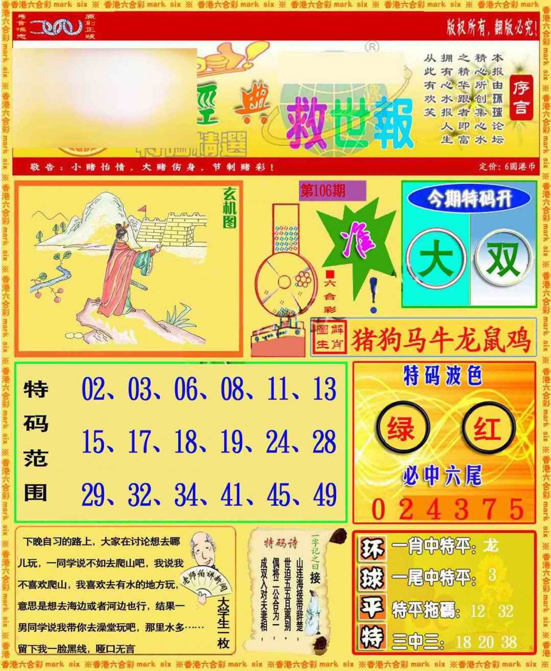 六合彩106期环球特码救世报