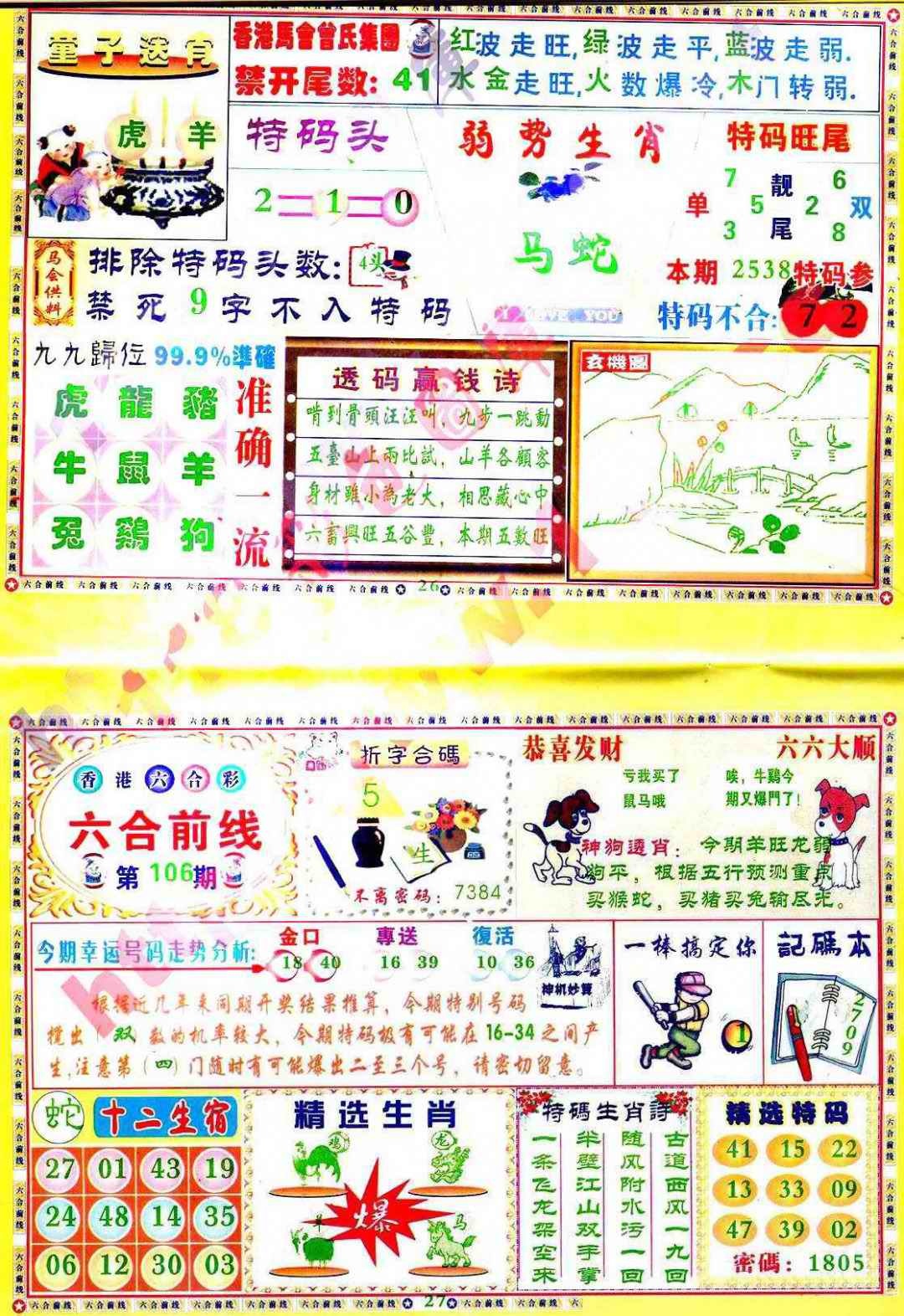 六合彩106期六合前线