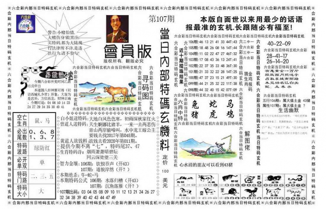 六合彩107期当日特码玄机报