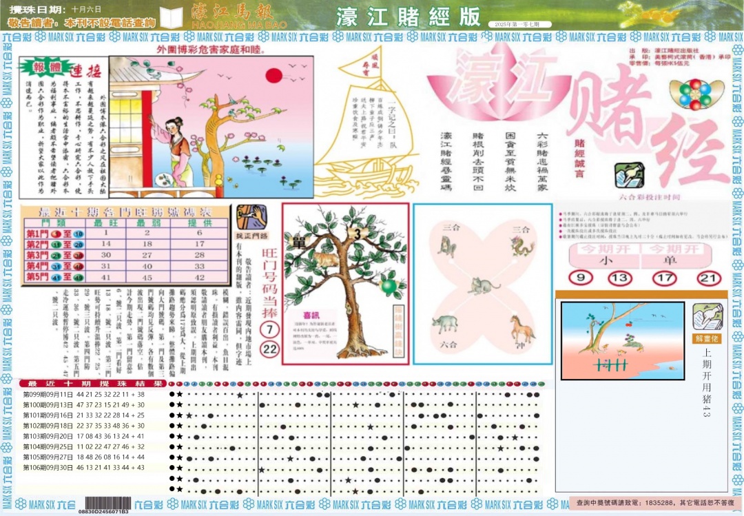 六合彩107期濠江赌经A