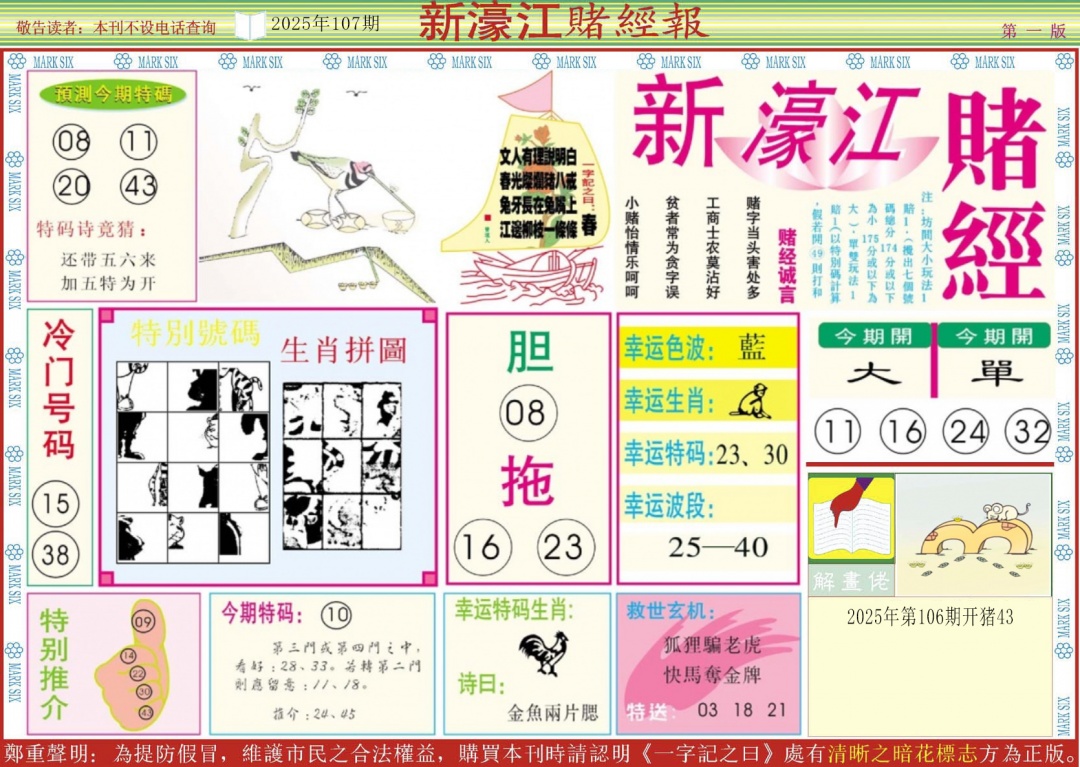 六合彩107期新濠江赌经A