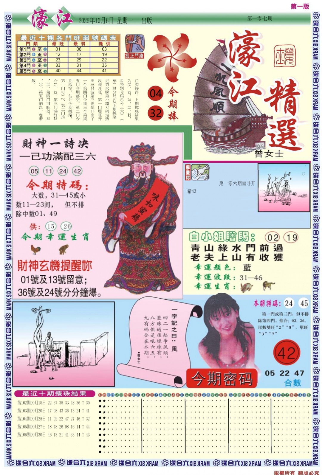 六合彩107期濠江精选A