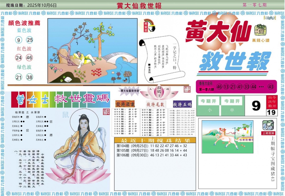 六合彩107期黄大仙救世A