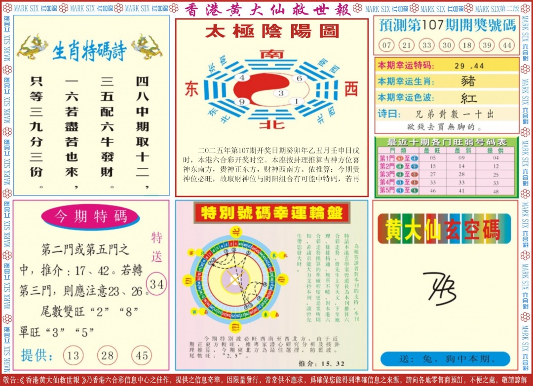 六合彩107期新黄大仙救世B