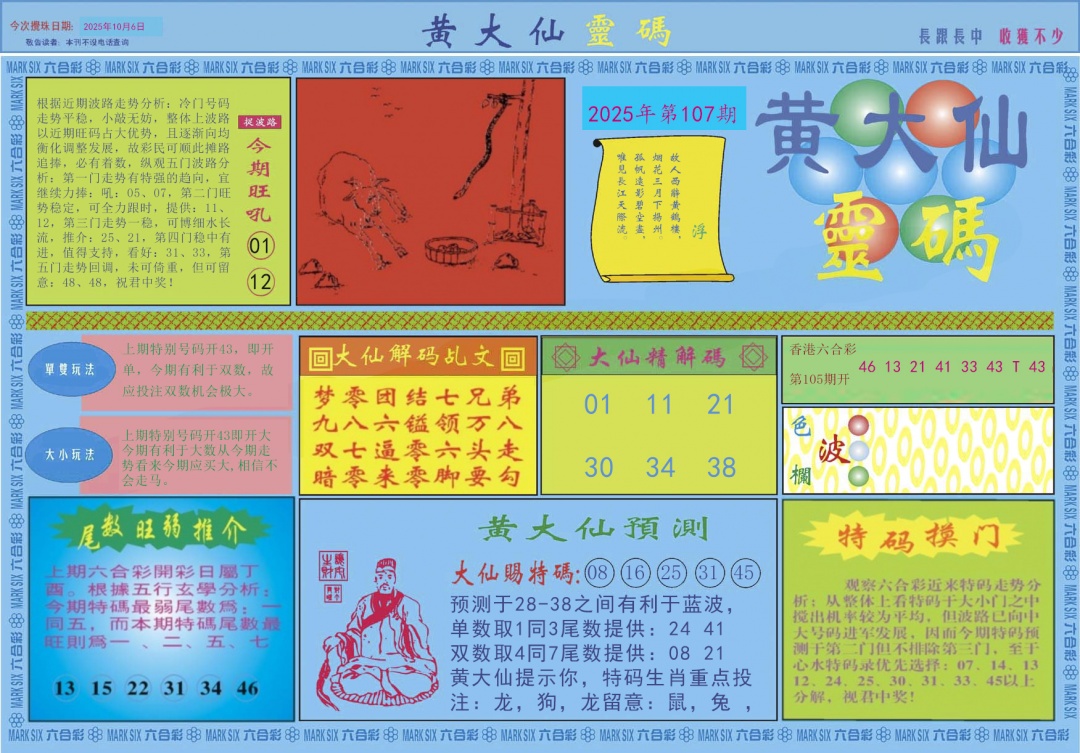 六合彩107期黄大仙灵码A