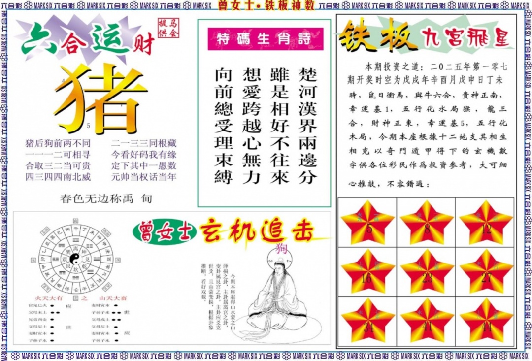 六合彩107期曾女士铁板神数B