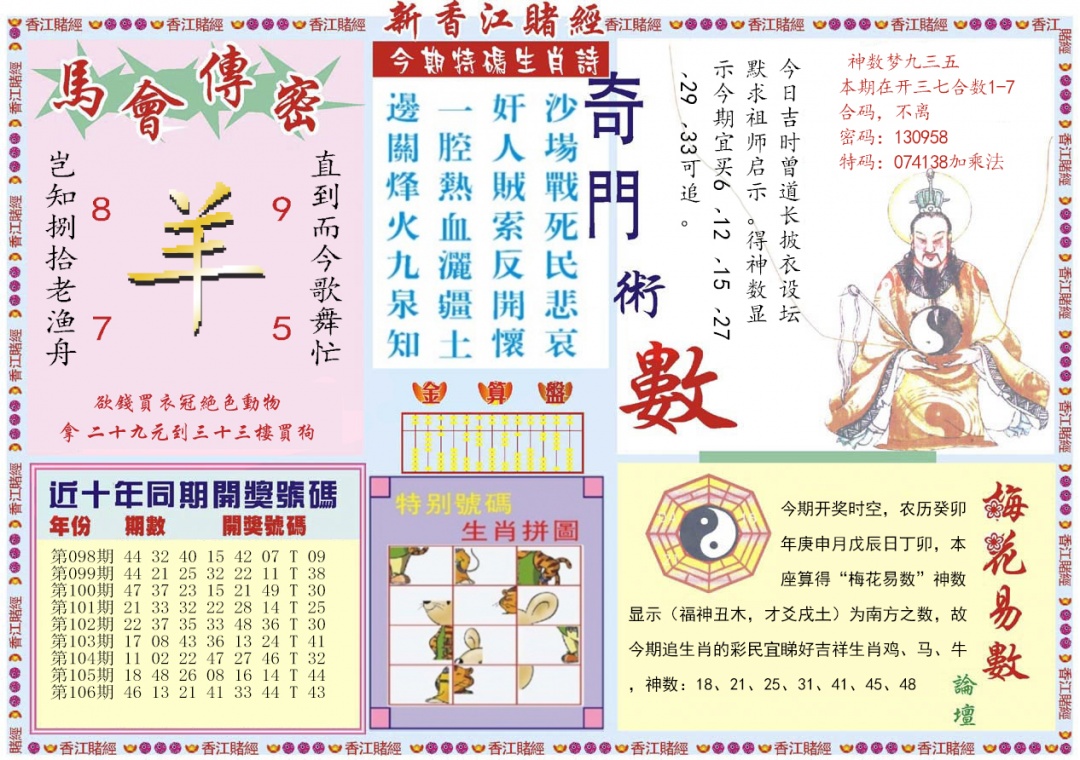 六合彩107期新香江赌经B